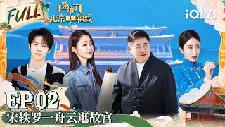 EP2 宋轶罗一舟被中国传统五色震惊 单霁翔科普公岁计数 三人参观体验故宫修护 | 登场了！北京中轴线 FULL | Glory Is Back! Bei Jing！ | iQIYI精选