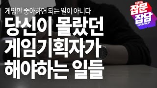 [6화] 게임기획자가 하는 예상 밖의 업무들│그들이 일하는 세상 잡문잡담