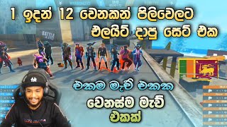 සීසන් 1 ඉදන් 12 වෙනකන් එලයිට් දාපු උන් දම්මලා ගහපු කස්ටම් එක 😍🔥🇱🇰 / Free Fire Best Match Sinhala