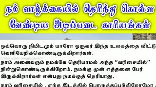 நமது வாழ்க்கையில் கட்டாயம் இருக்க வேண்டிய முக்கிய காரியங்கள் | பிரசங்க குறிப்புகள் #phycology #bible