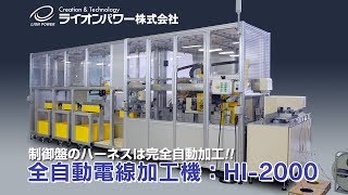 制御盤用 全自動電線加工機 HI-2000