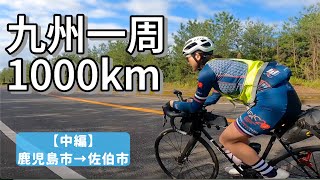 九州一周1000kmブルベ【中編】630km地点！