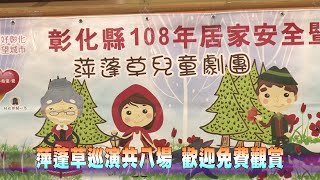 108-05-19  萍蓬草兒童劇場巡演　第三場花壇國小演出(台語版)