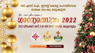 ക്രിസ്തുമസ് ഗാനോത്സവം 2022