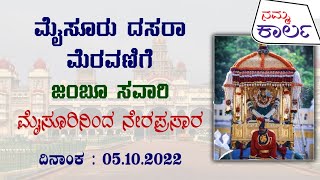 Namma KarlaMysuru Dasara 2022 Celebrations | Jamboo Savari - LIVE from Mysuru Palace