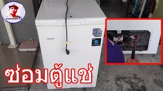 ซ่อมตู้แช่ Freezer repair Haier  [EP#20]