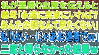 【スカッとする話】私の正体を知らない義母に里帰り出産することを伝えると「ずっと実家に居れば？寄生虫の顔なんか見たくもないわw」私「はい…じゃあお達者でw」→二度と帰らなかった結果