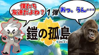 【ポケモンソード】脳みそゴリランダーと行く鎧の孤島#3【ビジネスフレンド ダクマとの共闘】