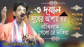 ওরে দয়াল সুখের আশায় ঘর বাঁধিলাম গেলো রে ভাঙ্গিয়া / বিভুতি সন্ন্যাসী / বাউল গান / Sukher Aashay Ghor