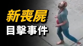 美國街頭驚現女喪屍，世界末日終於要來了嗎？