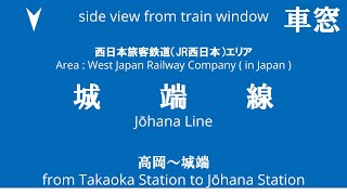 高岡駅から城端駅 城端線 345D キハ40形 キハ40-2092 キハ47形 キハ47-25   車窓 （2024/9/28）