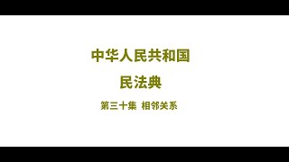 中华人民共和国民法典解读第三十集：相邻关系