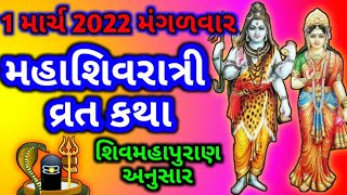 શિવમહાપુરાણમાં દર્શાવેલ મહાશિવરાત્રી ની વ્રત કથા / Mahashivratri vrat katha2022