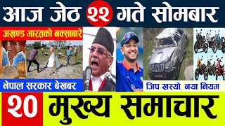 nepal news 🔴🔴 today nepali news aaj ka mukhya samachar taja l आज जेठ 22 गतेका मुख्य समाचार