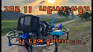 고프로11 블랙 GoPro11 Black 내돈내산 사용기 및 FPV드론에 올린후기!