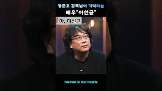 봉준호 감독님이 기억하는 배우\