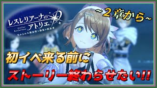 [レスレリアーナのアトリエ]２章の続きから！詰まったら育成！[ネタバレあり]