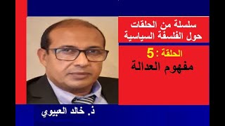 الحلقة5- الفلسفة السياسية : مفهوم العدالة