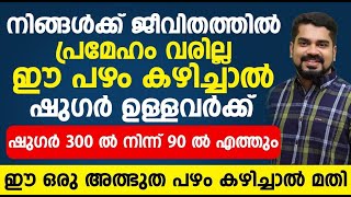 ഈ ഒരു അത്ഭുത പഴം കഴിച്ചാൽ നിങ്ങൾക്ക് ജീവിതത്തിൽ ഷുഗർ വരില്ല |sugar varathirikkan