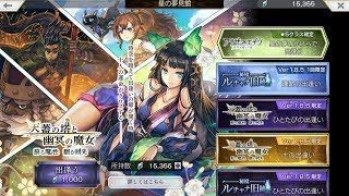 【アナザーエデン】Ver 1.8.6「天蓋の塔と幽冥の魔女　蘇る魔性　翻る剣先」(ホオズキ) ガチャ 20連