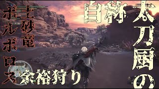 【実況：MHW】自称太刀厨の土砂竜ボルボロス余裕狩り！【モンハンワールド#2】