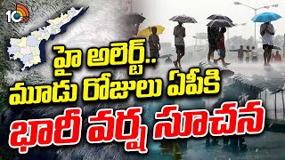 Weather Update | హై అలెర్ట్..  మూడు రోజులు ఏపీకి భారీ వర్ష సూచన | Rain Alert to AP | 10TV