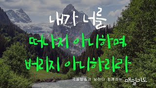 [매일기도] 8월 13일 화요일 | 내가 너를 떠나지 아니하며, 버리지 아니하리라