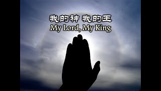 我的神 我的王 My God My King