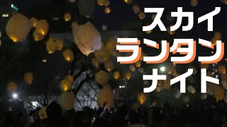 夜空に数百のともしびースカイランタンナイト！