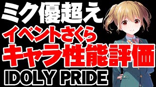 【性能評価】過去最強！？2周年イベントさくら性能評価！【アイドリープライド/アイプラ】