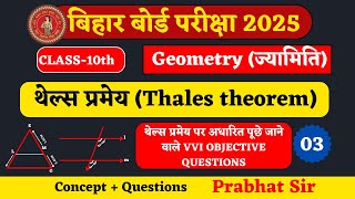 BIHAR BOARD CLASS 10th MATHEMATICS थेल्स प्रमेय या आधारभूत समानुपातिकता प्रमेय VVI OBJECTIVES