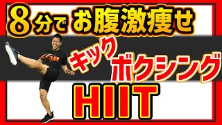 【お腹痩せ HIIT 】 キック ボクシング の動きで 高強度 インターバルトレーニング エクササイズ【 ダイエット 】 ボクササイズ で 全身脂肪燃焼 理想の身体を作る!!【 マンションOK 】