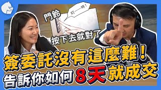 【成功案例分享】EP8. 如何 8 天內從委託到成交？超高親和力開發天使的經驗分享！簽委託其實一點都不難｜ft. 張惠雅