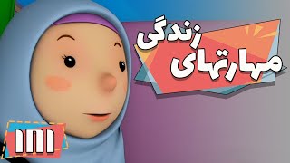 کارتون مهارت های زندگی - فصل 1 - آقای مستطاب و خانواده | Maharathaye Zendegi