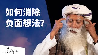 如何消除负面想法？| Sadhguru 萨古鲁