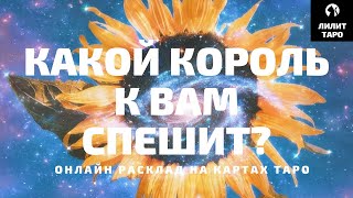 4 КОРОЛЕВЫ: КАКОЙ КОРОЛЬ К ВАМ СПЕШИТ? онлайн расклад на картах Таро |Лилит Таро| Гадание 4 королевы