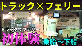 【トラック×フェリー】フェリー初体験！乗船〜下船【新型プロフィア】