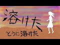 【ia rocks】つばさがあればね トモm7 feat.ia【ボカロオリジナルＭＶ】