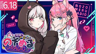 【 #のぞめるRadio 】#9 配信中にあのゲーム機の当落発表も!? 梅雨でも元気なのぞめるRadio☔【石神のぞみ / 倉持めると にじさんじ】