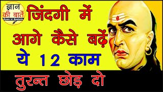 Gyan Ki Baatein - Ye 12 Kaam Turant Chhod do - Jindagi me aage badhne ke kadve or atal satya