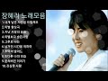 ❤장혜리 노래모음 best10곡 자동재생🎶♤영상제작 후원 2 9 1 1 2 0 1 7 9 3 2 3 부산은행 이 x 남♤