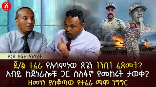 ጀ/ል ተፈራ የአሳምነው ጽጌን ትንቢት ፈጸሙት? | አብይ ከጀነራሎቹ ጋር ስለፋኖ የመከሩት ታወቀ? | ዘመነን ያስቆጣው የተፈራ ማሞ ንግግር | Ethiopia