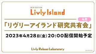 【LIVE配信】2023年4月28日（金）「リヴリーアイランド研究共有会」