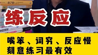 嘴笨、词穷、反应慢，刻意练习最有效