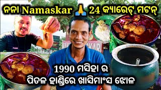 ନନା Namaskar 24 କ୍ୟାରେଟ୍ ମଟନ୍ // ପିତଳ ହାଣ୍ଡି ଖାସି ମାଂସ ଝୋଳ କୁ ଉଷୁନା ଭାତ // Pure desi style muttion