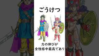 【ドラクエ】ドラクエ３の育ちがよくなる優秀な性格４選　#shorts #ドラクエ #ドラクエ３ #勇者