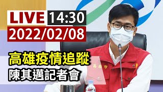 【完整公開】LIVE 高雄疫情追蹤 陳其邁記者會