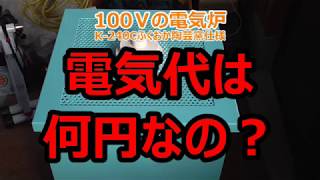 電気炉の電気代はいくら？【陶芸家になる最短の方法5.4】