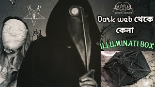 DARK WEB এর রহস্যময় ILLUMINATI BOX... এই গুলো ভুলেও কখনো চেষ্টা করবেন না।।। #VOUTIK ROHOSHO blog..