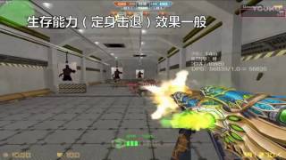 【CSO二小姐】新超凡武器「禁衛軍AUG 」全方位評測！！